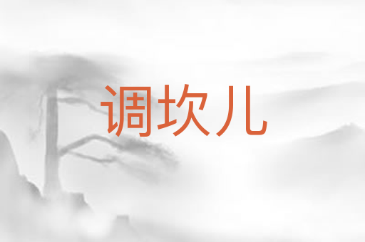 调坎儿