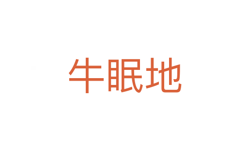 牛眠地