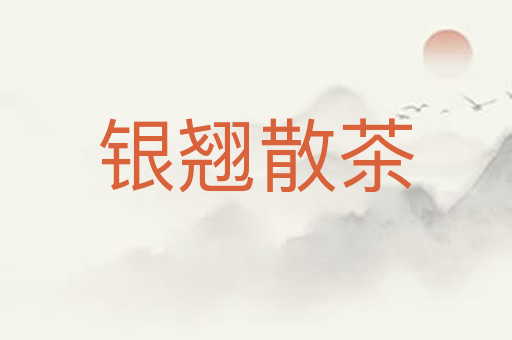 银翘散茶