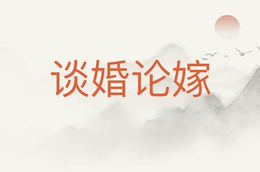 谈婚论嫁