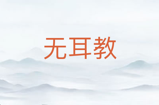 无耳教