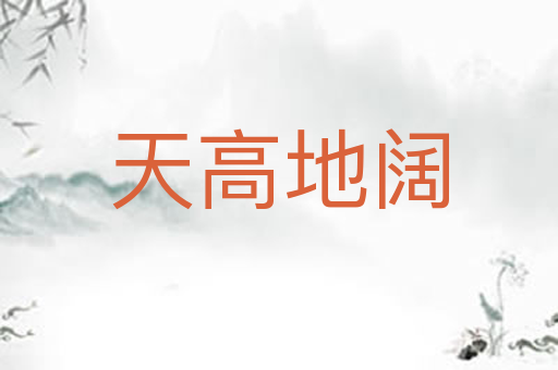 天高地阔