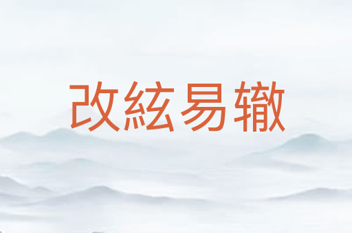 改絃易辙