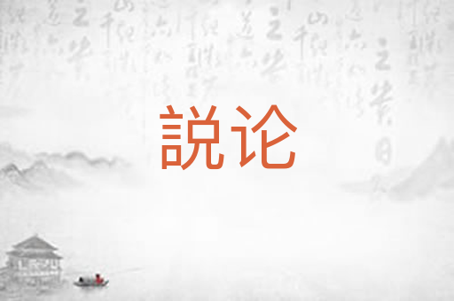 説论