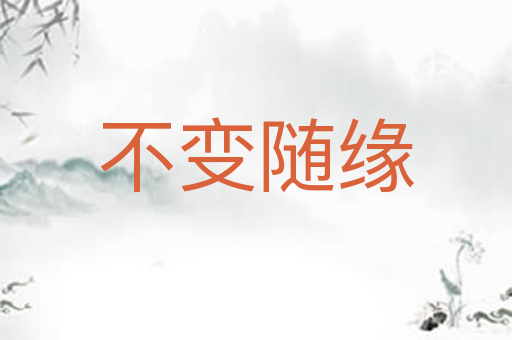 不变随缘
