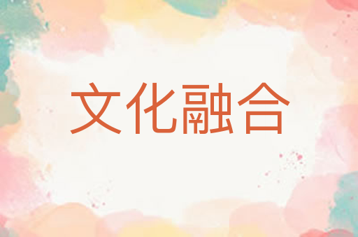 文化融合