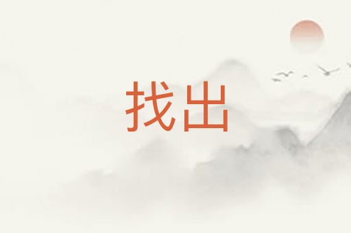 找出