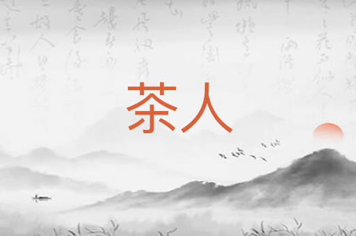 茶人