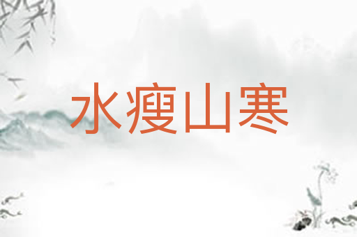 水瘦山寒