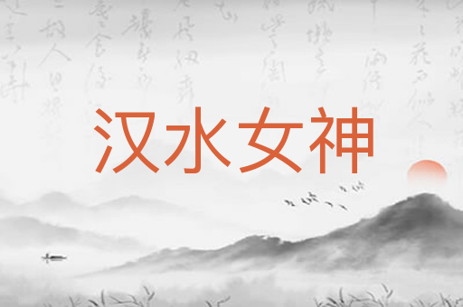 汉水女神