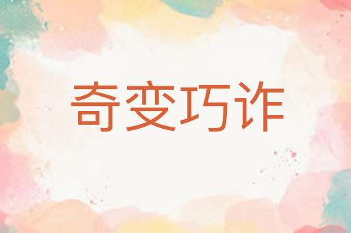 奇变巧诈