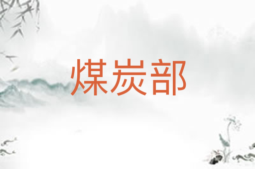 煤炭部