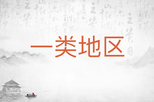一类地区