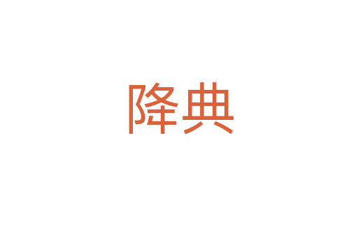 降典