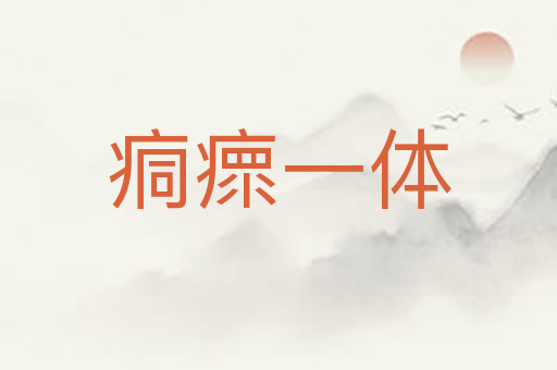 痌瘝一体