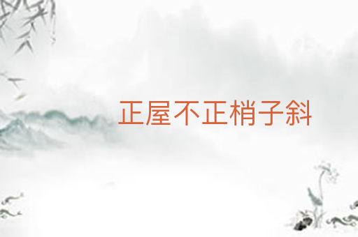 正屋不正梢子斜