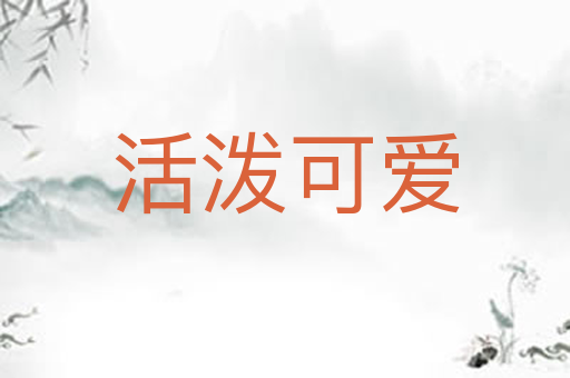 活泼可爱