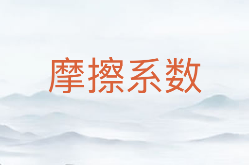 摩擦系数