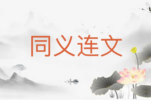 同义连文
