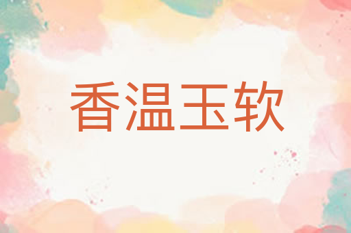 香温玉软