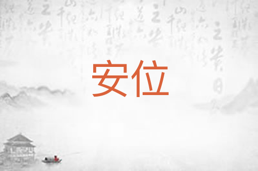 安位