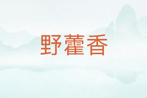 野藿香