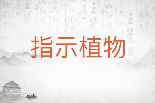 指示植物