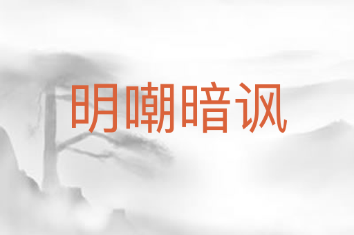 明嘲暗讽