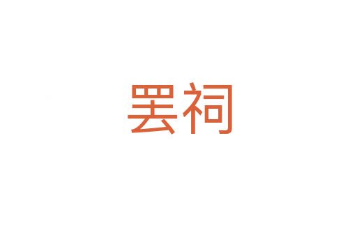 罢祠