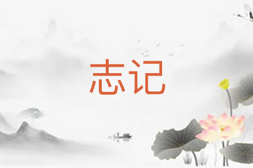 志记