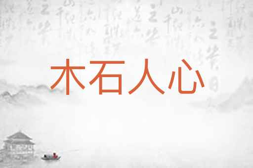 木石人心