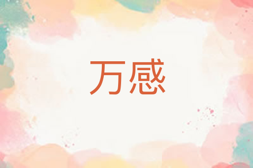 万感