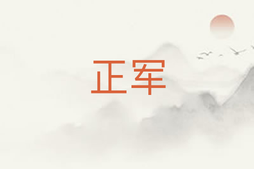 正军