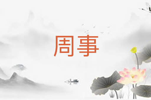 周事