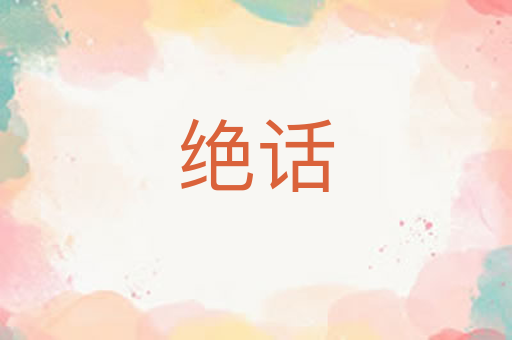 绝话