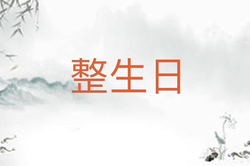 整生日