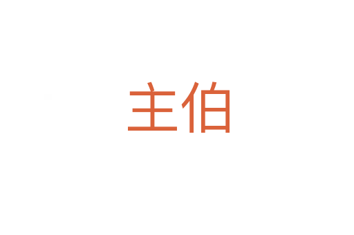 主伯
