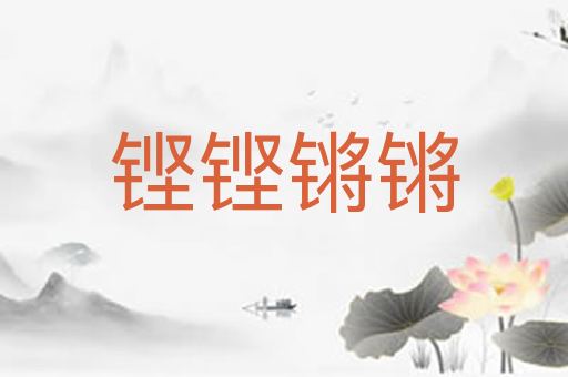 铿铿锵锵
