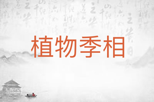 植物季相