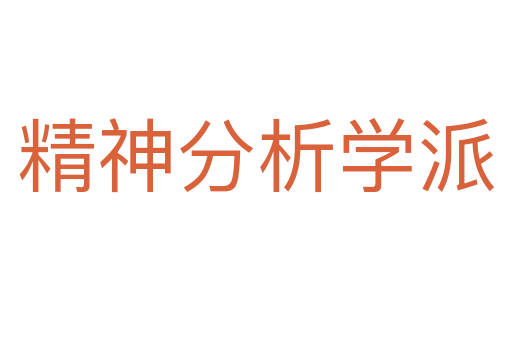 精神分析学派