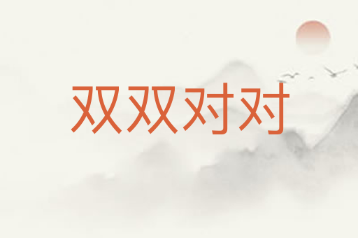 双双对对