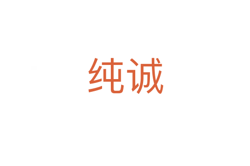 纯诚