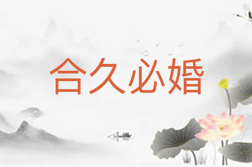 合久必婚