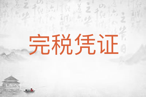 完税凭证