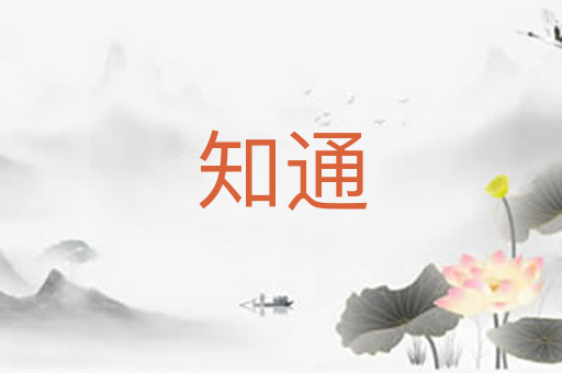 知通