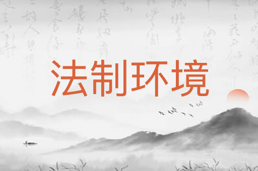 法制环境