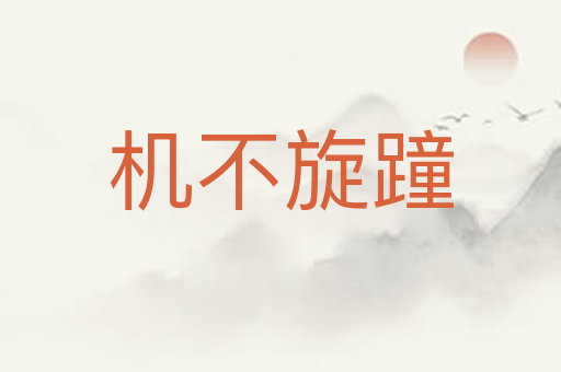机不旋蹱