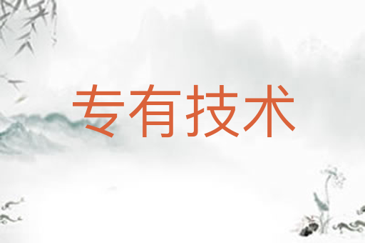 专有技术