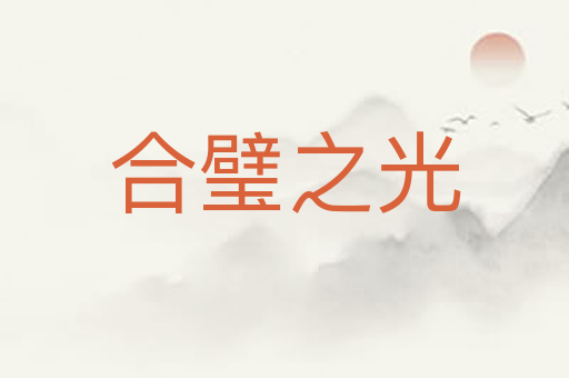 合璧之光