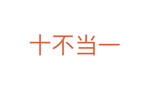 十不当一